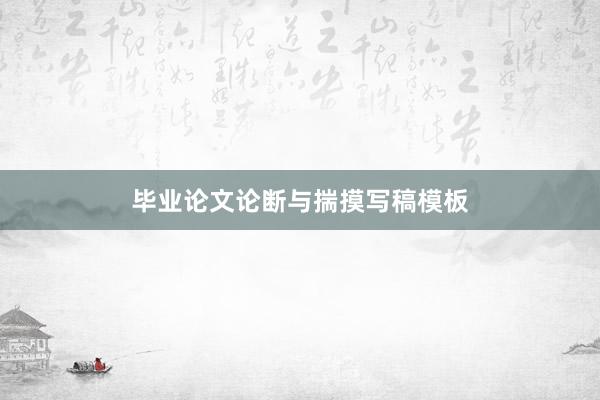 毕业论文论断与揣摸写稿模板